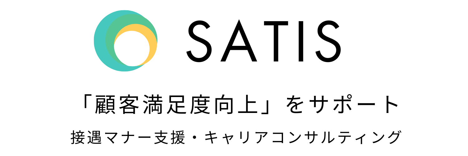 SATIS｜キャリア支援 & マナーコンサルティング